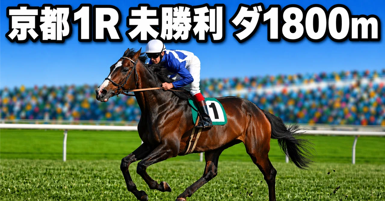【京都1R 未勝利 ダ1800m】｜mirito