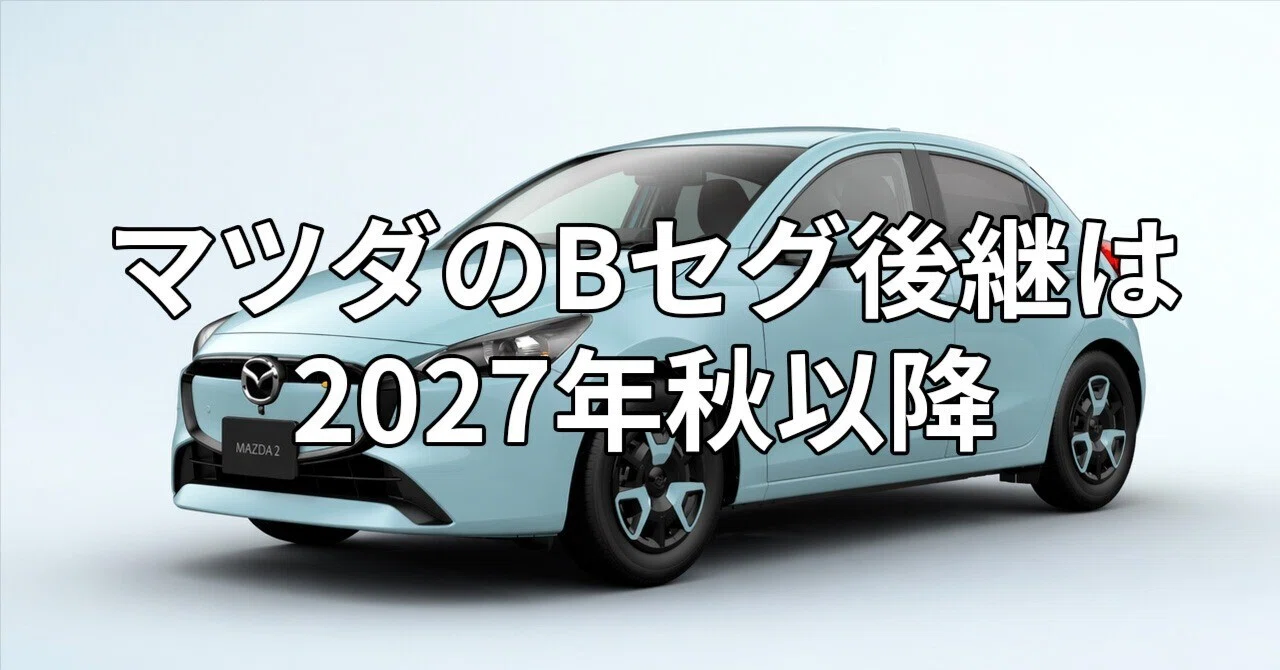 マツダのBセグメントの後継車の展開は2027年秋以降｜あすらーだX