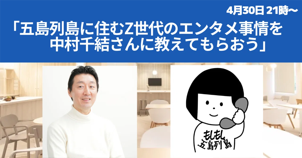 4月30日(木)21時のYouTubeライブでは、長崎県五島列島でカフェを営む