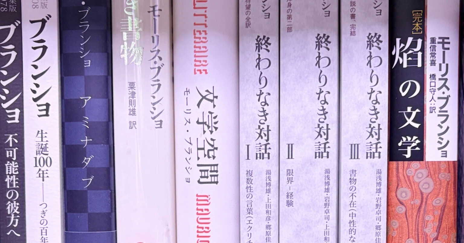 モーリス・ブランショ邦訳本リスト｜kaekero