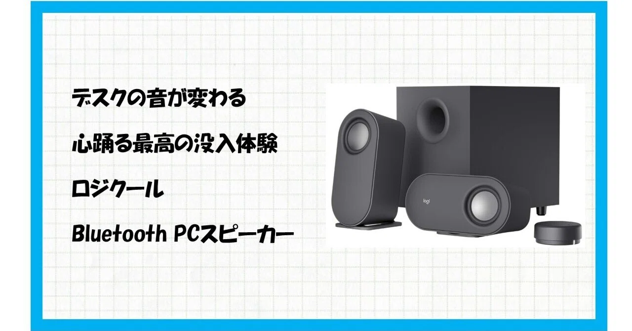 音質とデザインでデスクが生まれ変わる】Logicool Z407で叶える極上の