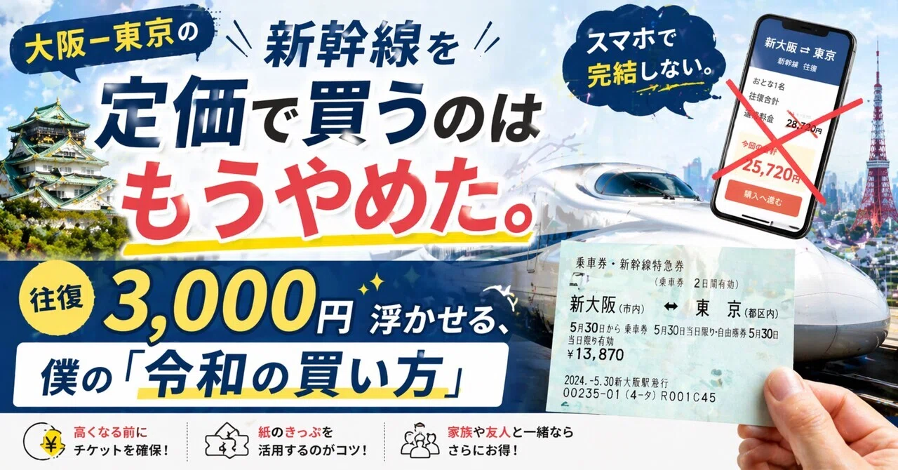 大阪ー東京の新幹線を定価で買うのはもうやめた。往復3,000円浮かせる