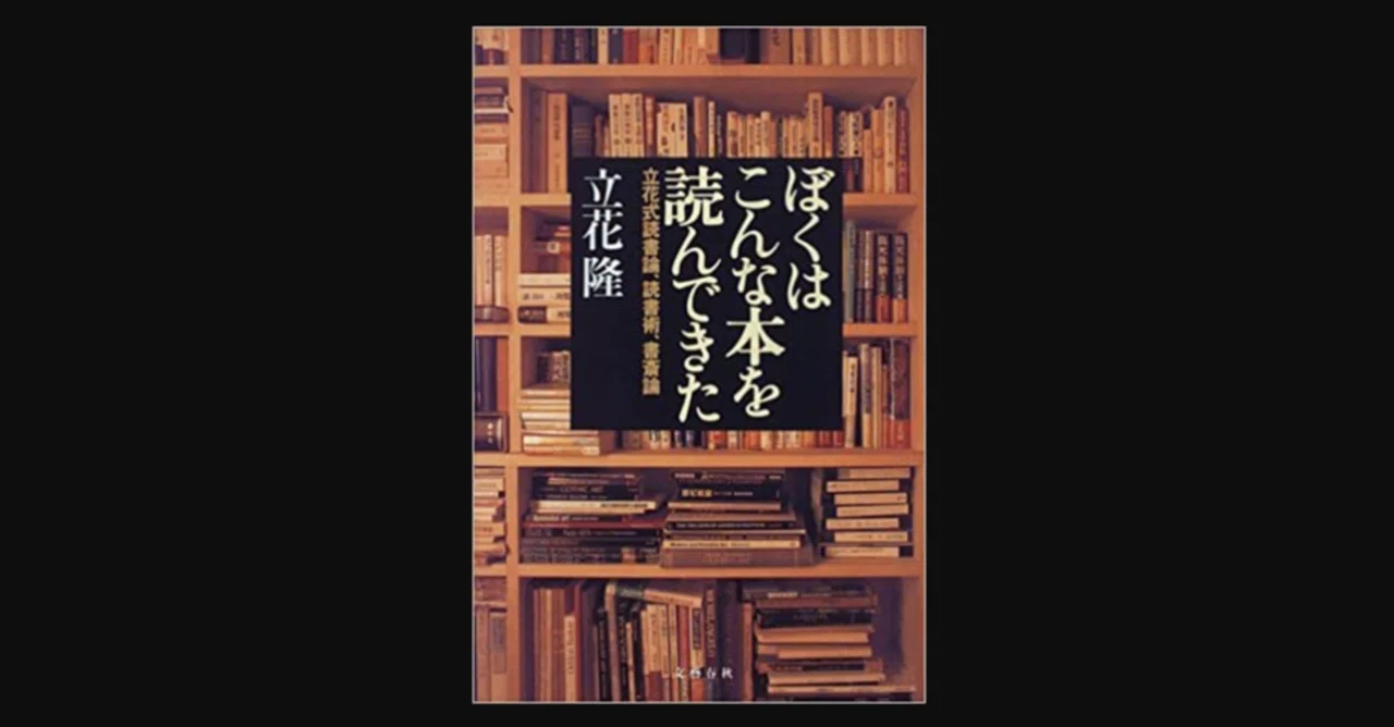 インプットとアウトプットは両輪である 立花式読書論 読書術 書斎術 ぼくはこんな本を読んできた 前田英毅 Note