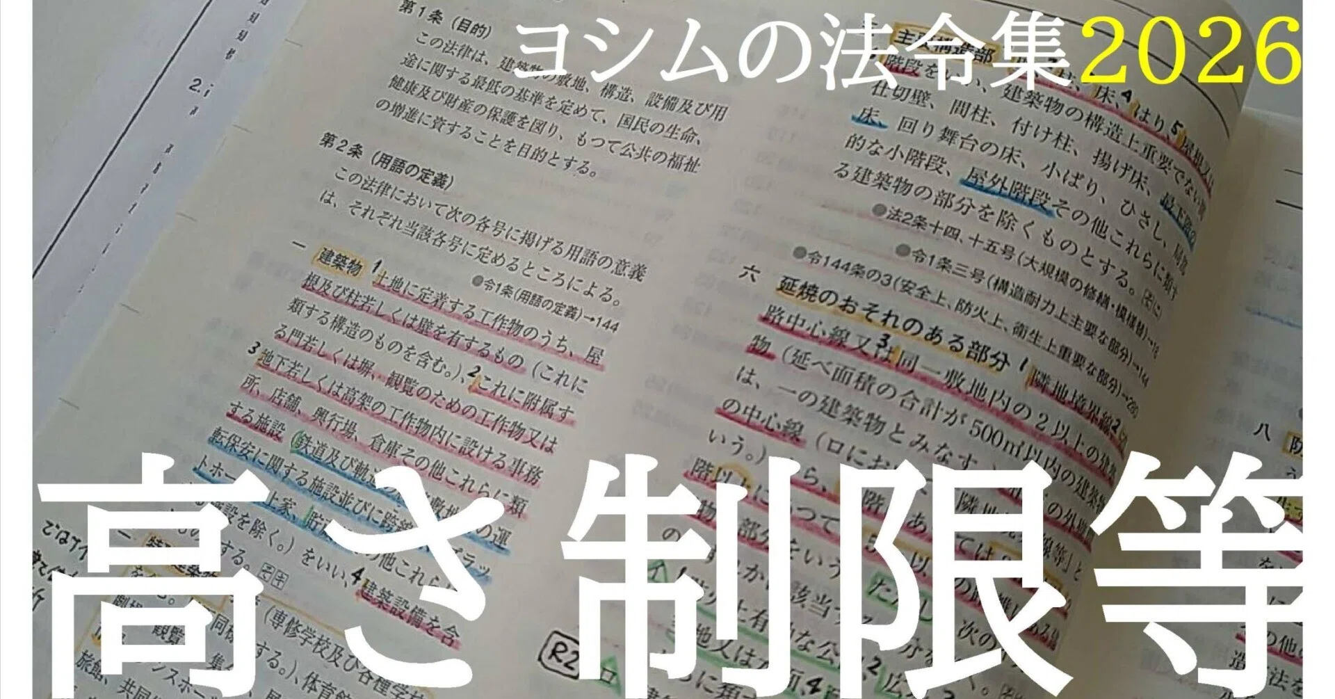 法令集2026】高さ制限｜吉村 昌朋（よしむら まさとも）