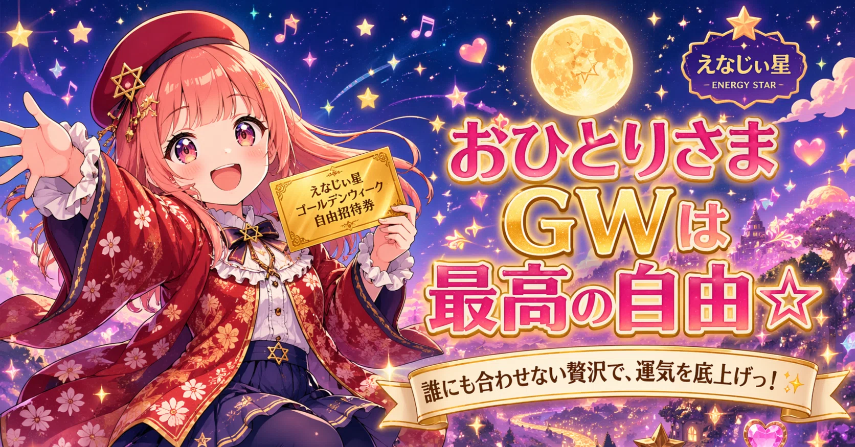 おひとりさまGWは「最高の自由」への招待状☆誰にも合わせない贅沢が 