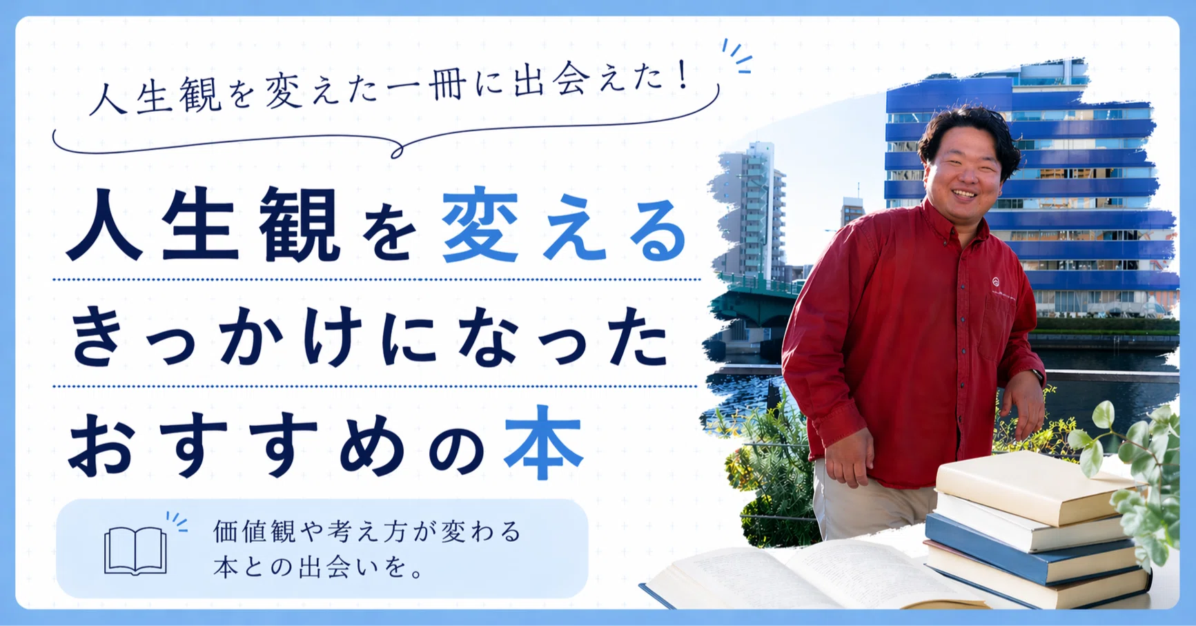 人生が変わり始めたきっかけ 人生観を変えるきっかけになったおすすめの本3選｜株式会社Matilda Books