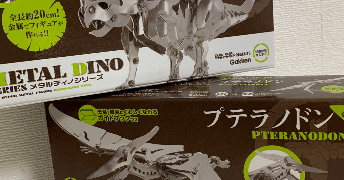 メタルディノ メタルキット 学研 ティラノ トリケラ ステゴ