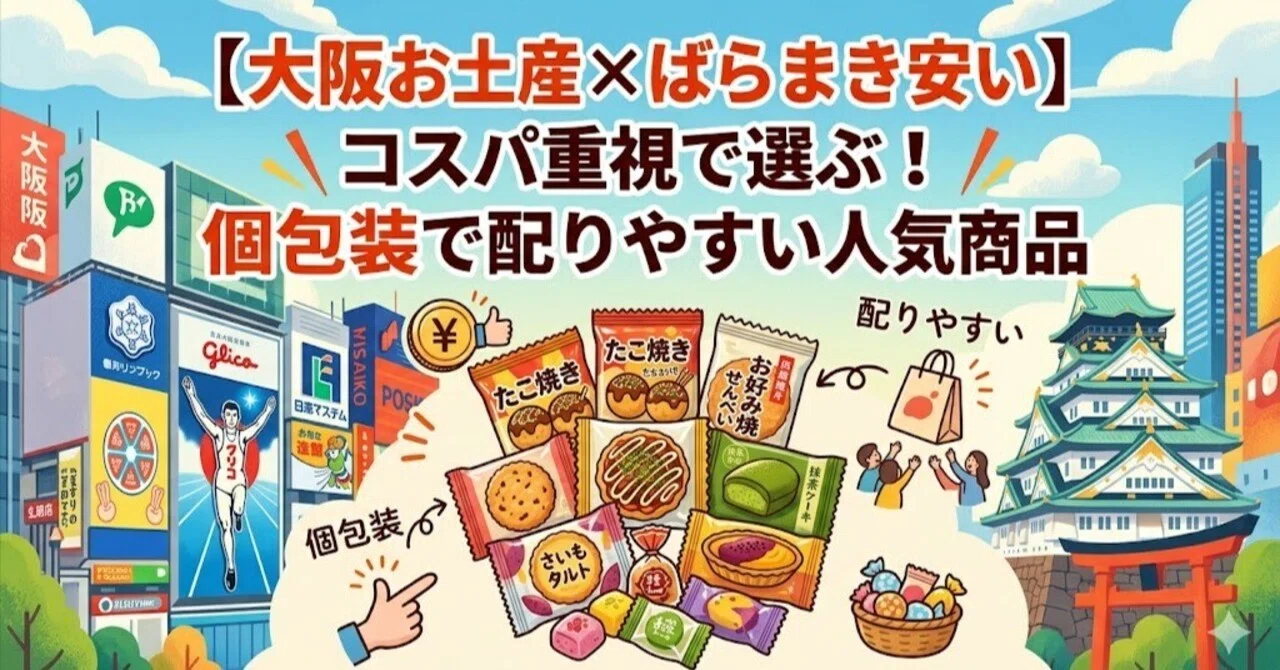 大阪 お 土産 ばらまき 安い