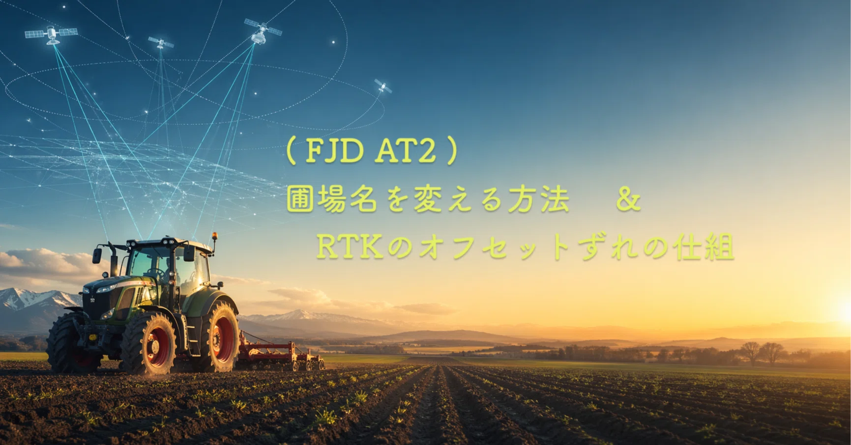 FJD AT2)圃場名を変える方法 ＆ RTKのオフセットずれの仕組｜えむしん