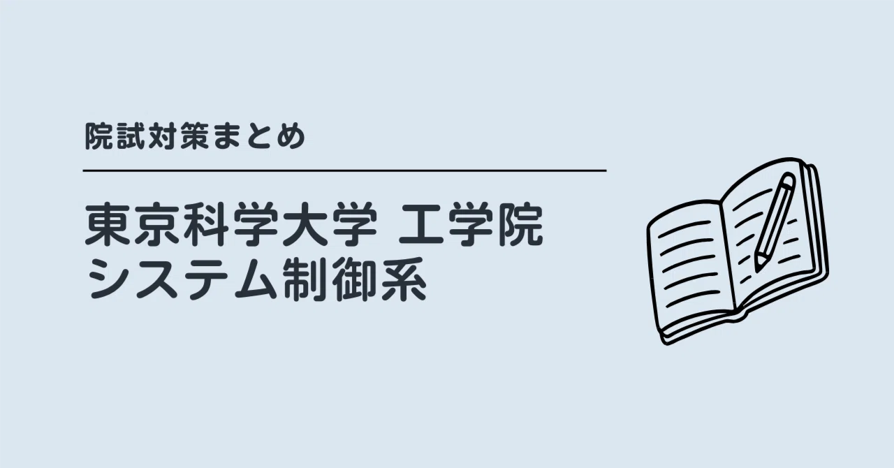 2027年度入試対応】東京科学大学 工学院 システム制御系 院試対策
