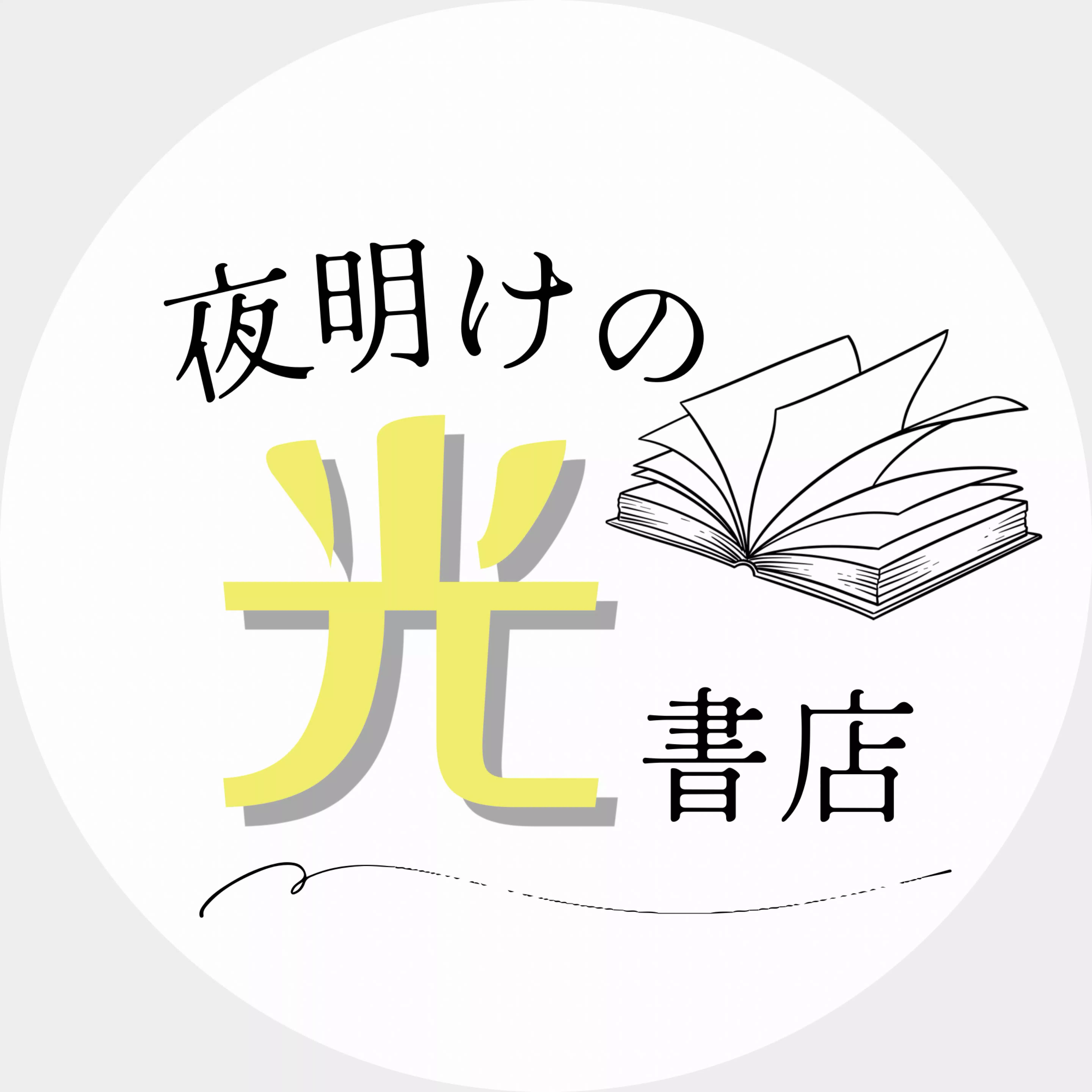 夜明けの光書店