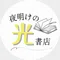 夜明けの光書店