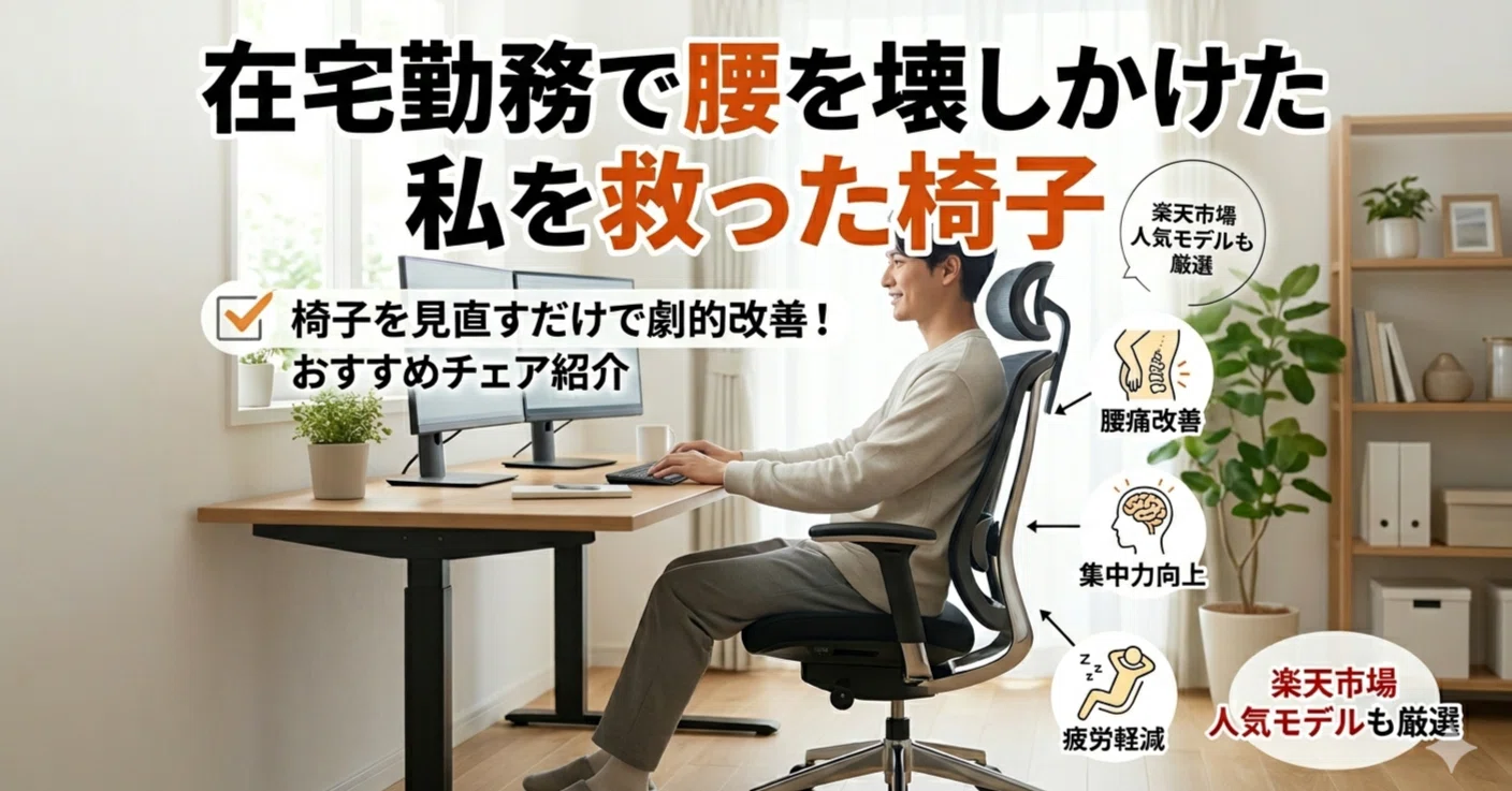 在宅勤務で腰を壊しかけた私を救った椅子｜ハイブリッドワーカーSEの 