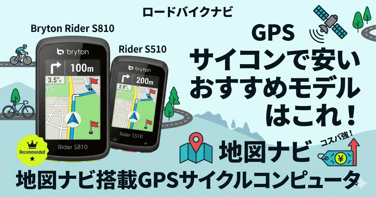 サイコンで安いおすすめモデルはこれ！地図ナビ搭載GPSサイクルコンピュータ｜ぽたねす│ブルベ好きのnote