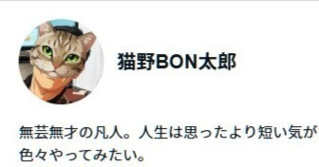 ニックネームを「猫野BON太郎」にアップデートした話｜猫野BON太郎
