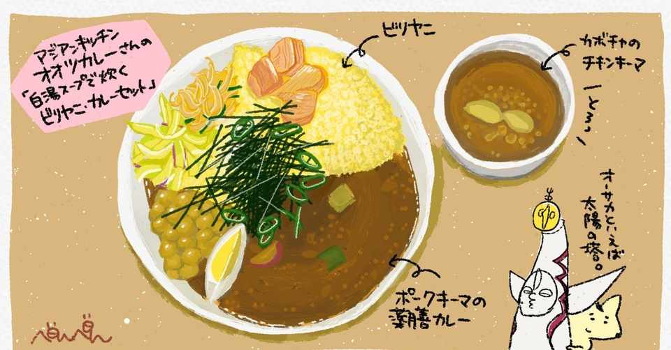 再び 大阪のスパイスカレーと私 アジアンキッチンオオツカレー 大阪南森町 マドイマドカ Note