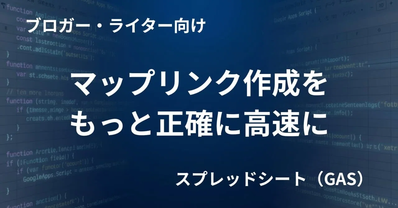 Googleマップのリンク作成を効率化。店名からURLとブログ用HTMLタグを
