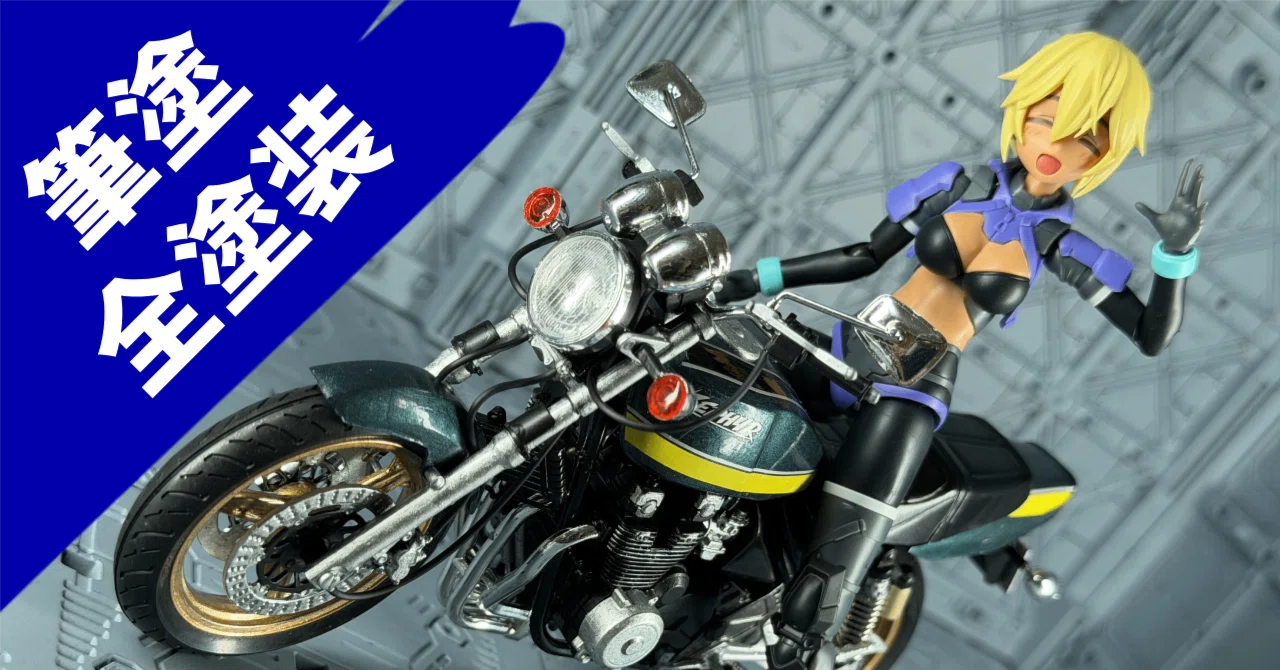 30MSとバイクのセット 筆塗り全塗装｜30MSのためにバイクプラモを組んでみた｜阿藤 根久