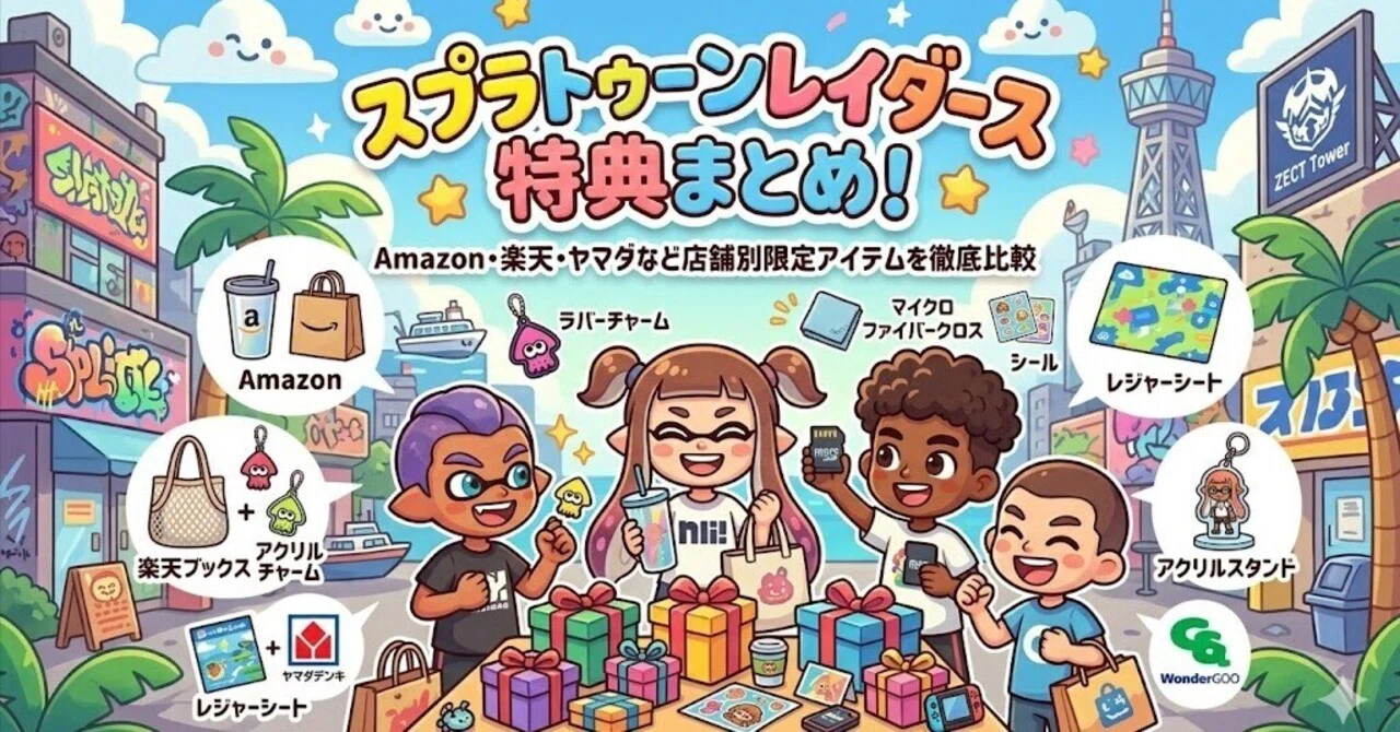 スプラトゥーン レイダース 予約特典まとめ！Amazon・楽天・ヤマダなど店舗別限定アイテムを徹底比較｜みらい