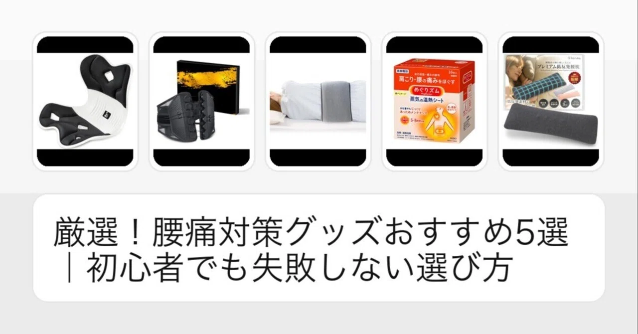 厳選！腰痛対策グッズおすすめ5選｜初心者でも失敗しない選び方｜AKI 