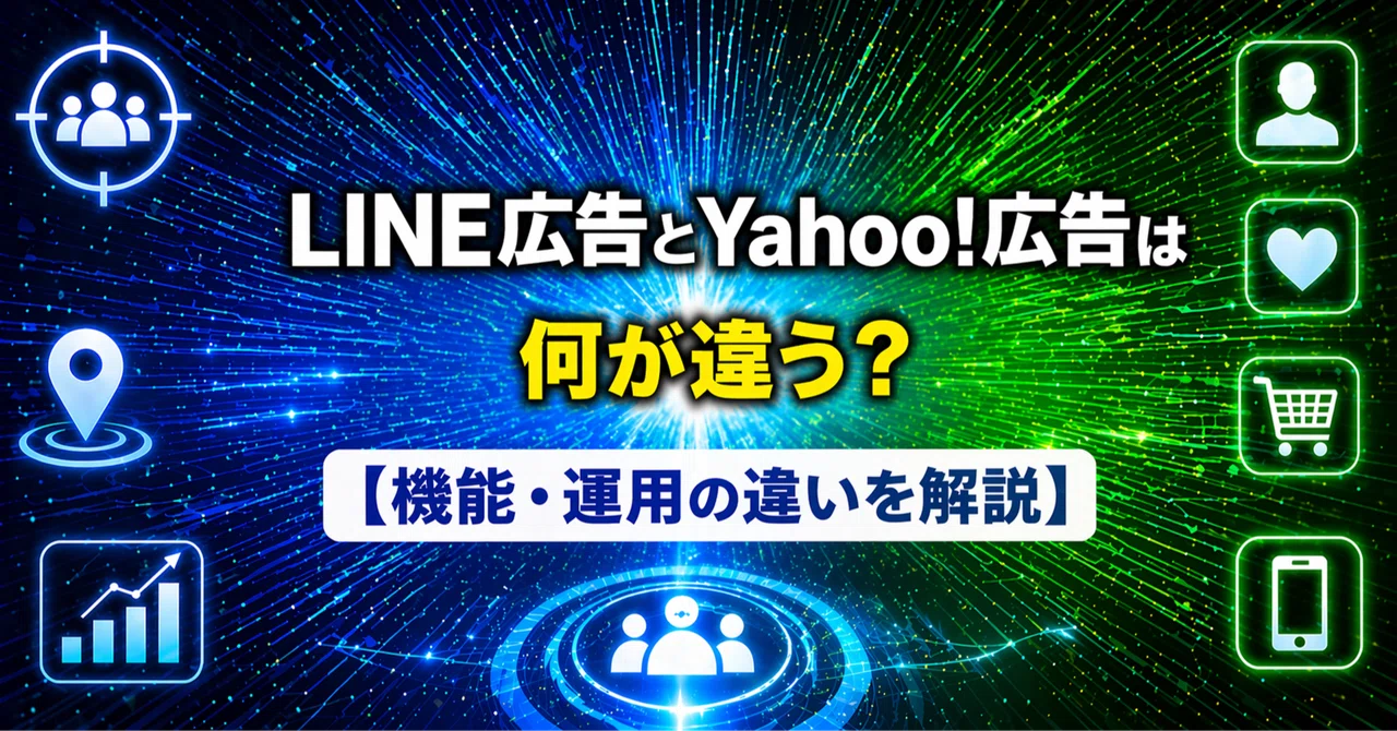 LINE広告とYahoo!広告は何が違う？機能・運用方法の差とLINEヤフー広告で変わること｜稀＠広告運用サポート経験者