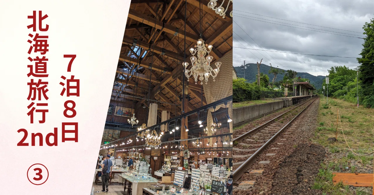 国内旅行】＜第8号③＞鉄道・フェリーの旅 7泊8日 北海道旅行 2nd