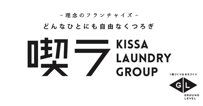 理念のフランチャイズ 喫茶ランドリーグループ の発足 東京 清澄白河と福岡 六本松にフレンドリーショップオープンのお知らせ 大西正紀 Groundlevel 喫茶ランドリー Note