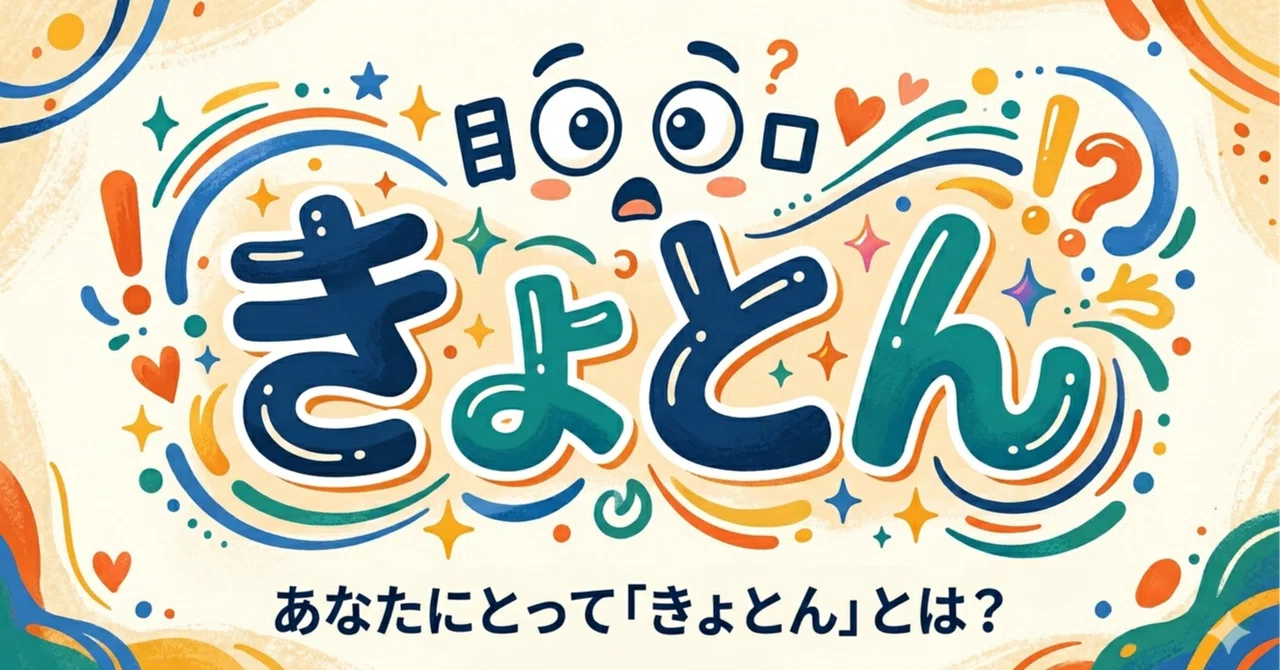 きょとん! きょととん! きょとととん! あなたの『きょとん』が聞きたいな♪|いのきゅー