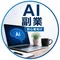 AI副業ラボ|初心者向け