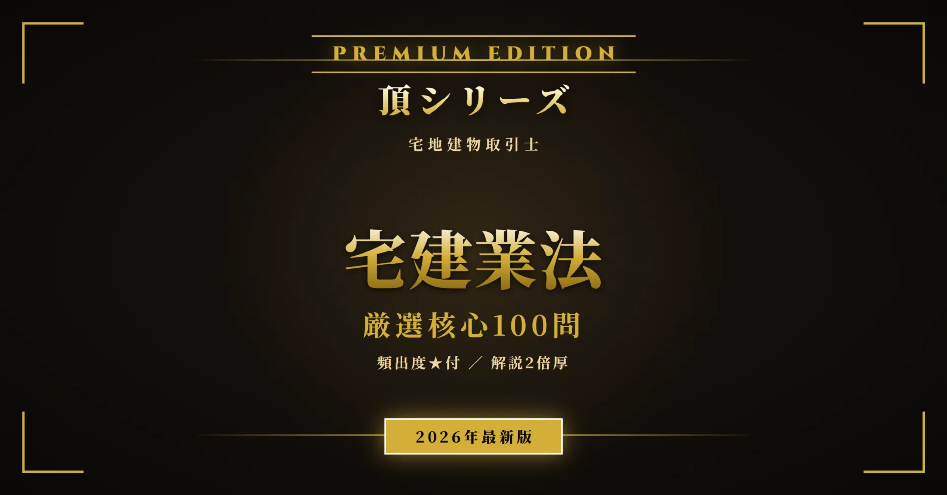 宅建 宅建業法 頂シリーズ】 厳選核心100問 頻出度☆付 PREMIUM