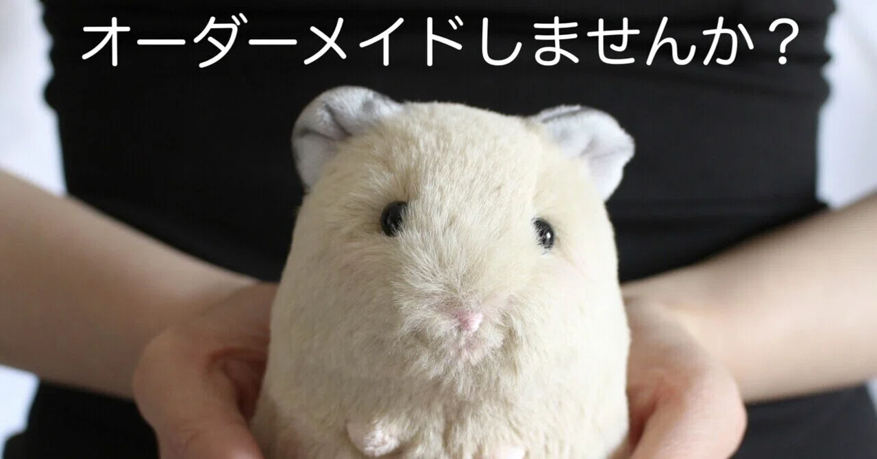 ハムスターぬいぐるみのオーダー募集🐹💕｜yuka（mizuki）|ぬいぐるみ作家