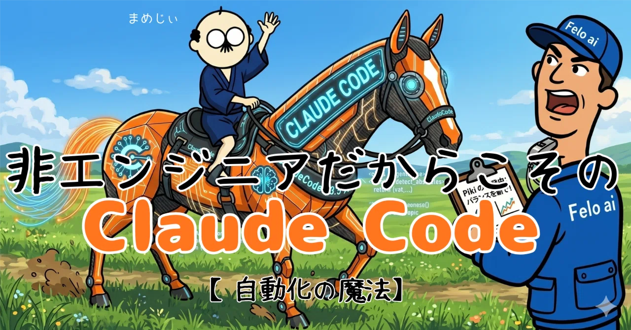 非エンジニアだからこその、ClaudeCode【自動化の魔法】｜志道正宗