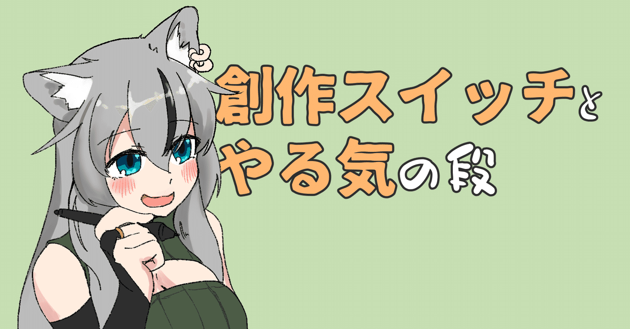 創作スイッチ ぼくのはどこにあるんだろう 夜兎セフィ 雪城あさぎ Note