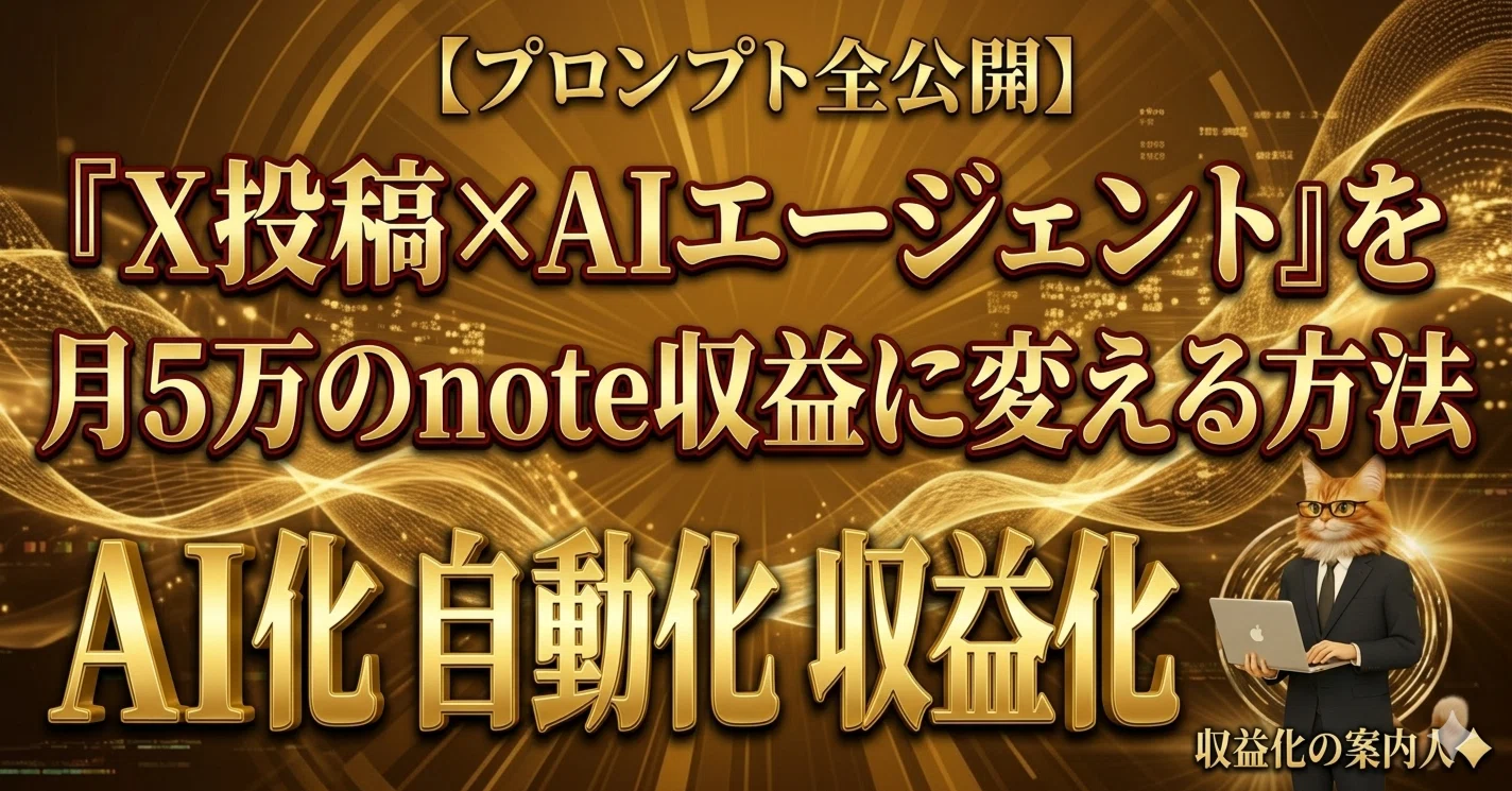 プロンプト全公開】『X投稿×AIエージェント』を月5万のnote収益に