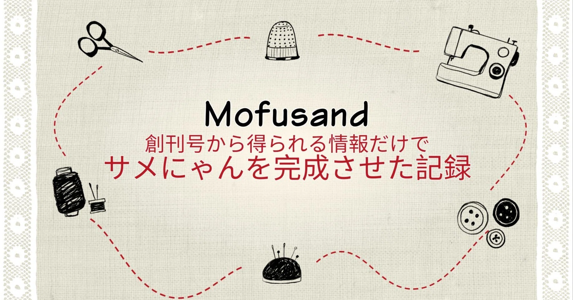 mofusandのクロスステッチを創刊号だけで完成させた記録｜幾千
