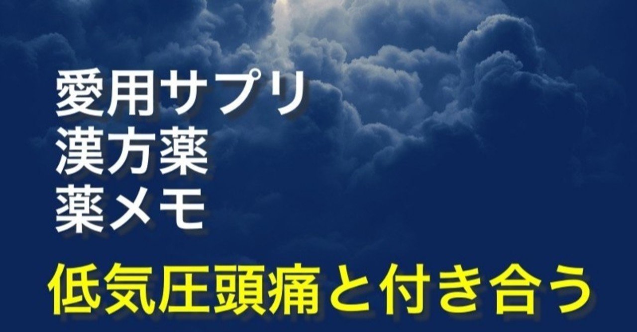 頭痛 低 薬 気圧