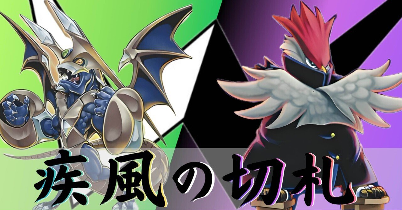 デッキ紹介:【疾風の切札】｜CLUoooN