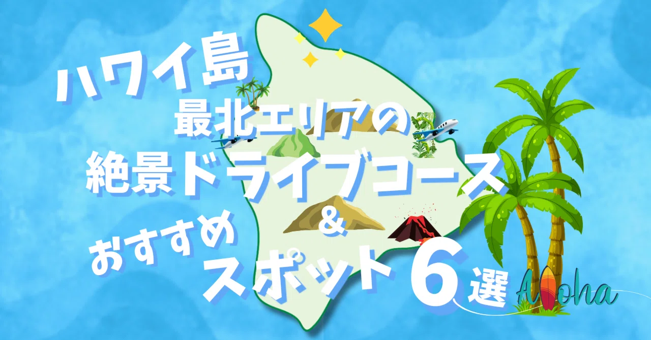保存版】ハワイ島の最北エリア｜絶景ドライブ＆ おすすめスポット6選 