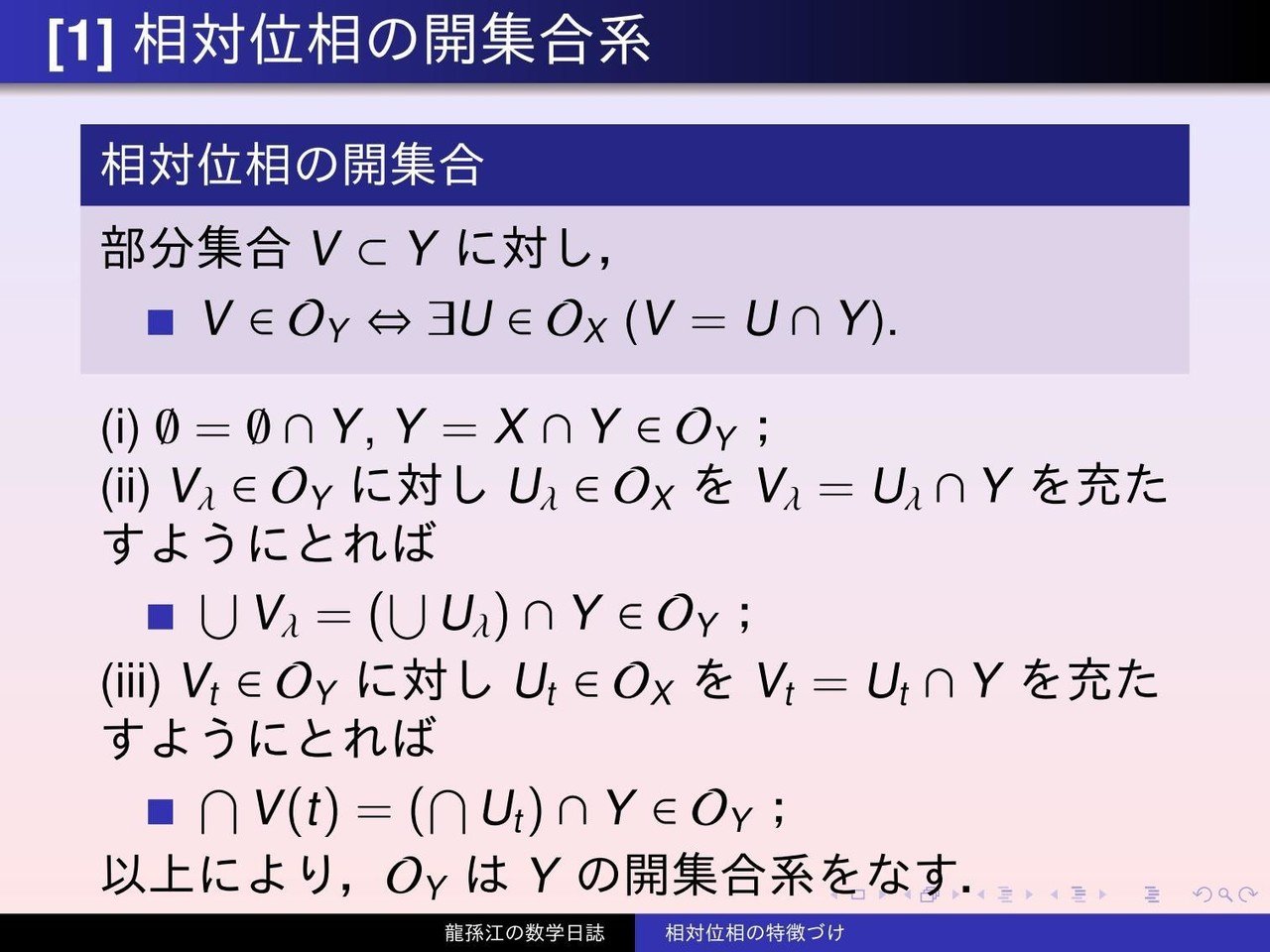 位相空間論：相対位相の特徴づけ｜龍孫江（りゅうそんこう）