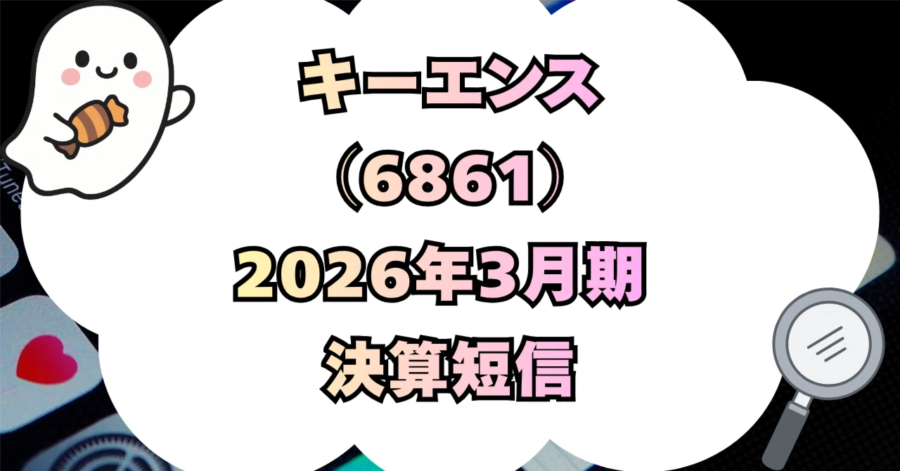 株式会社キーエンス（6861）2026年3月期 決算短信〔日本基準〕（連結