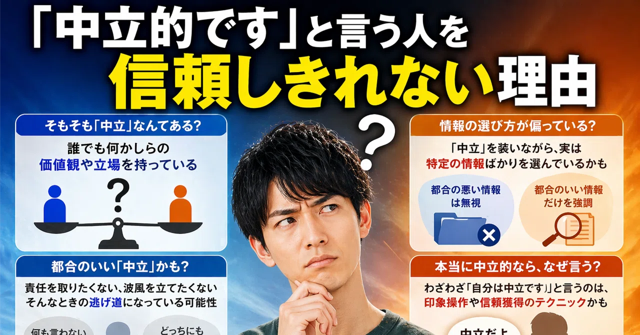 「中立的です」と言う人を信頼しきれない理由|もそ