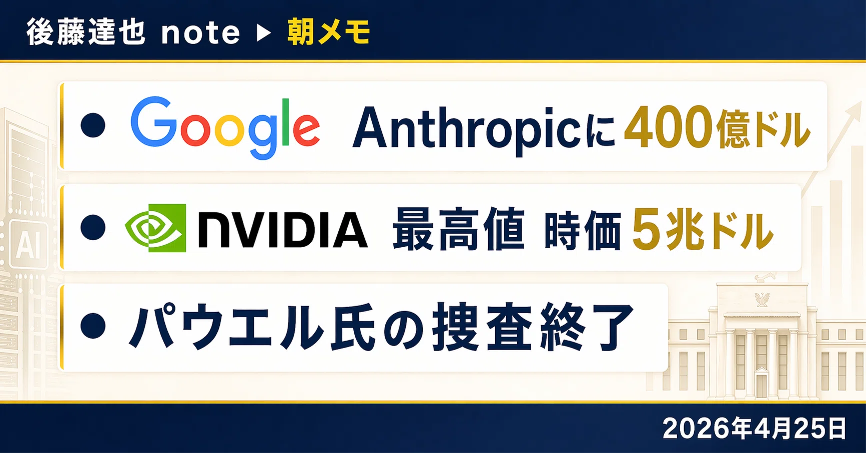 朝メモ】 NVIDIA 最高値 時価5兆ドル｜後藤達也