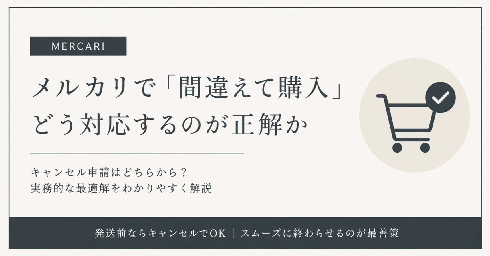 メルカリで「間違えて購入されました」どう対応するのが正解か｜Koichi