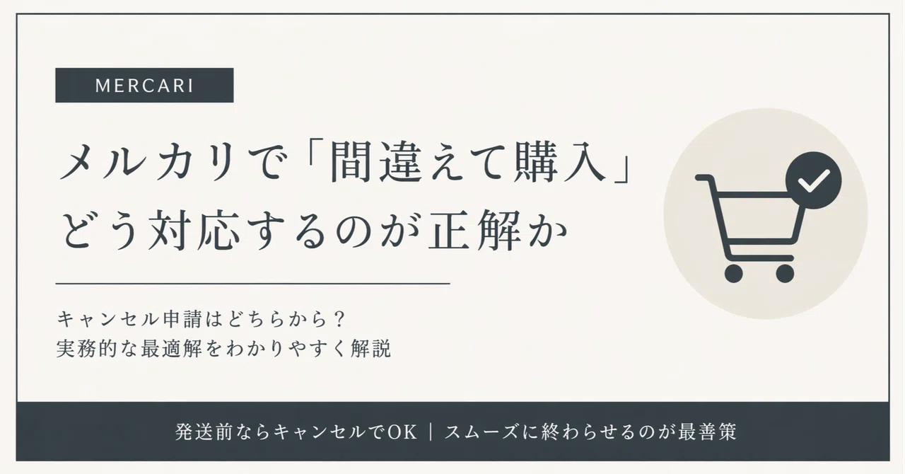 メルカリで「間違えて購入されました」どう対応するのが正解か｜Koichi