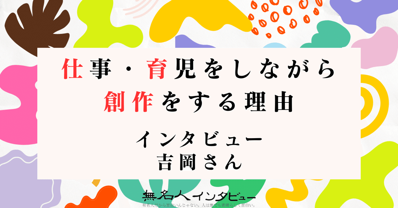 吉岡さんにインタビュイー第1号になってもらった