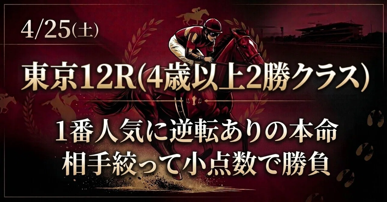 東京 12 レース 予想