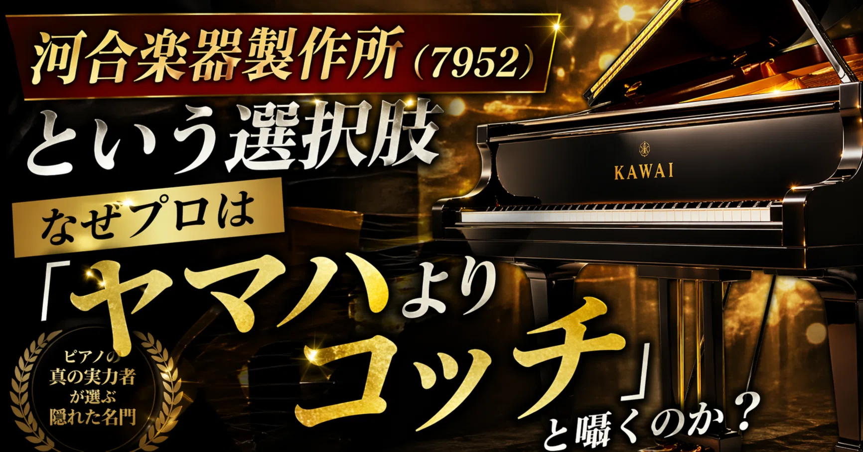 河合楽器製作所（7952）という選択肢 なぜプロは「ヤマハよりコッチ