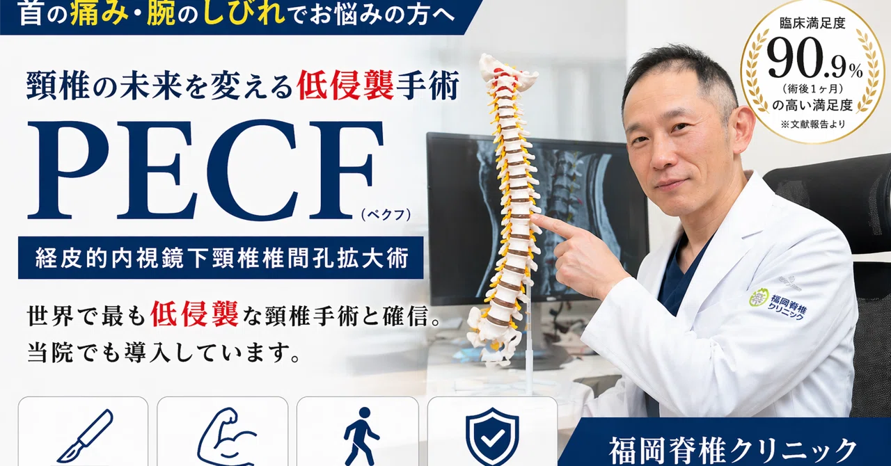 頸椎の未来を変える手術。PECFという選択肢― 世界水準の低侵襲頸椎内視鏡手術を、福岡から （DL資料あり）―｜Shinji_KUMAMOTO