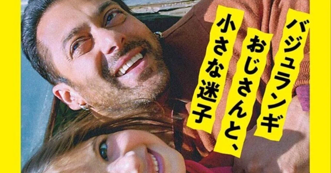 忘却度60％】バジュランギおじさんと、小さな迷子｜アッシュ・スミス