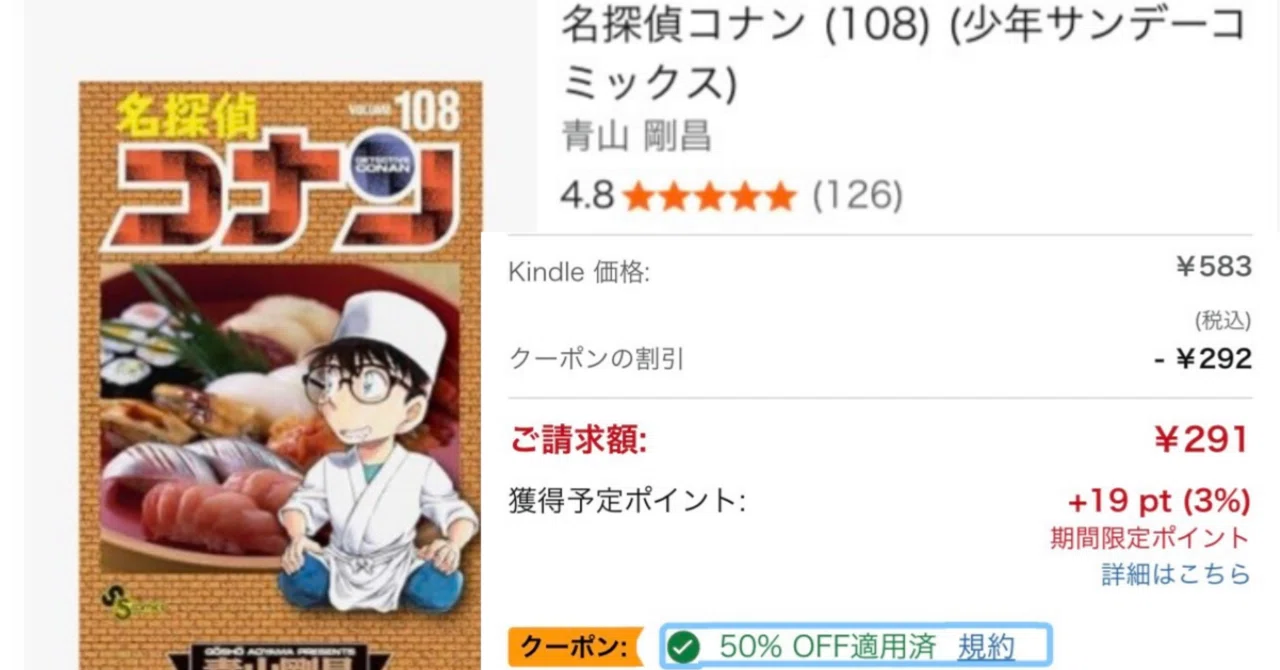 Kindleストアで半額に！「50％OFFクーポン祭り」。名探偵コナンも108巻
